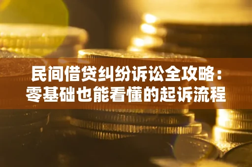 武汉民间借贷纠纷诉讼全攻略:零基础也能看懂的起诉流程与证据整理指南 武汉民间借贷纠纷诉讼全攻略:零基础也能看懂的起诉流程与证据整理指南