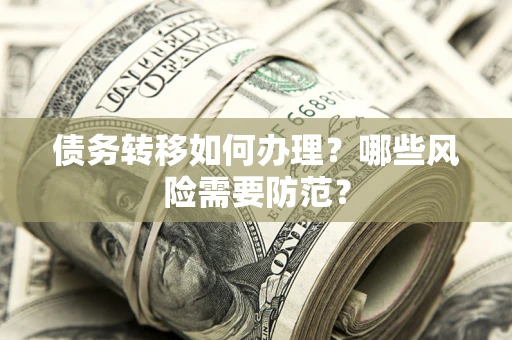 武汉债务转移如何办理？哪些风险需要防范？