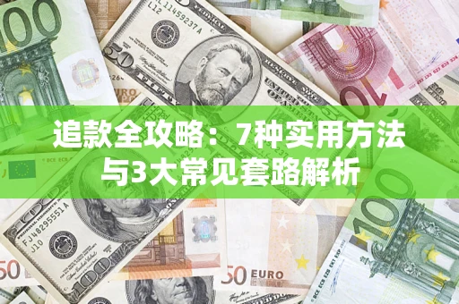 武汉追款全攻略：7种实用方法与3大常见套路解析