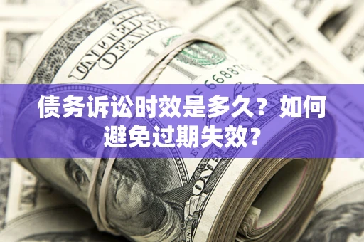 武汉债务诉讼时效是多久？如何避免过期失效？