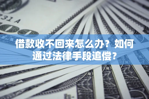 武汉借款收不回来怎么办？如何通过法律手段追偿？