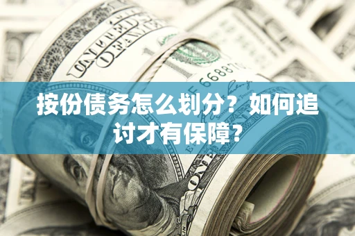 武汉按份债务怎么划分？如何追讨才有保障？