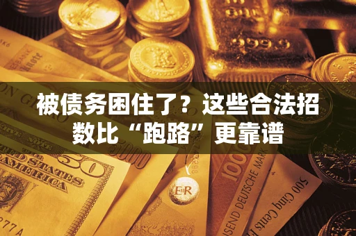 武汉被债务困住了？这些合法招数比“跑路”更靠谱