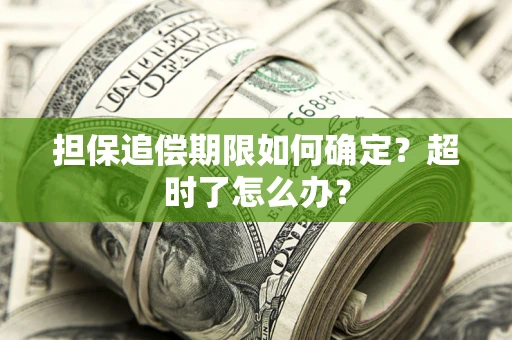 武汉担保追偿期限如何确定？超时了怎么办？