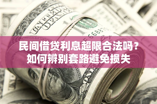 武汉民间借贷利息超限合法吗？如何辨别套路避免损失