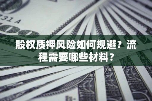 武汉股权质押风险如何规避？流程需要哪些材料？