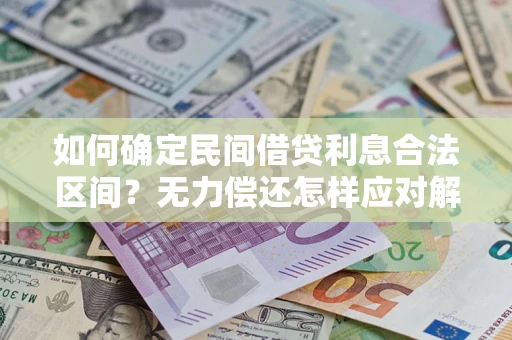 武汉如何确定民间借贷利息合法区间？无力偿还怎样应对解决法门？