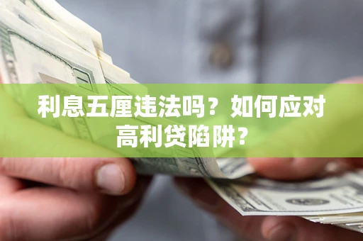武汉利息五厘违法吗？如何应对高利贷陷阱？