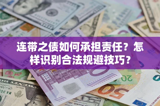 武汉连带之债如何承担责任？怎样识别合法规避技巧？