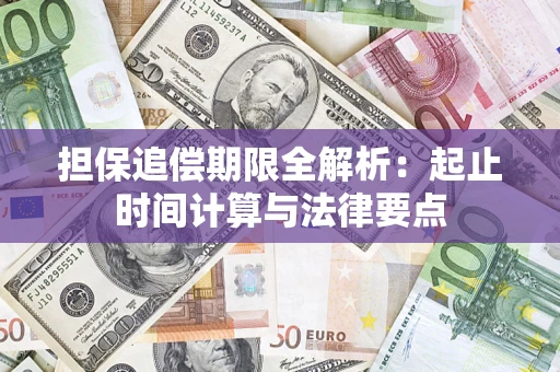 武汉担保追偿期限全解析：起止时间计算与法律要点