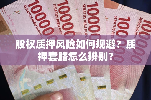 武汉股权质押风险如何规避？质押套路怎么辨别？