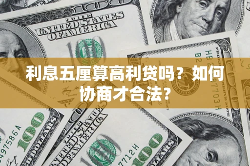 武汉利息五厘算高利贷吗？如何协商才合法？