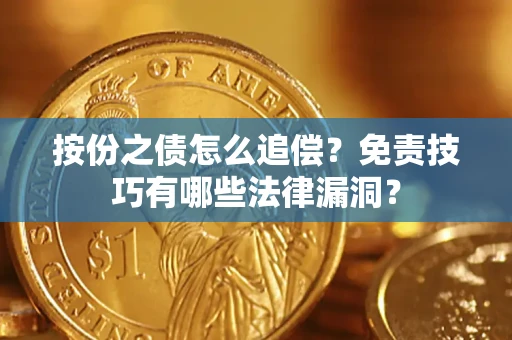 武汉按份之债怎么追偿？免责技巧有哪些法律漏洞？