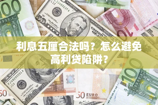武汉利息五厘合法吗？怎么避免高利贷陷阱？