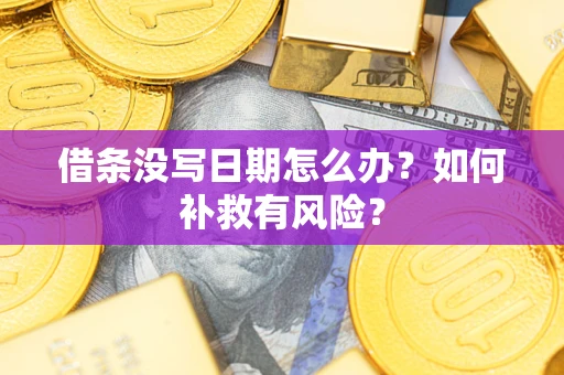 武汉借条没写日期怎么办？如何补救有风险？