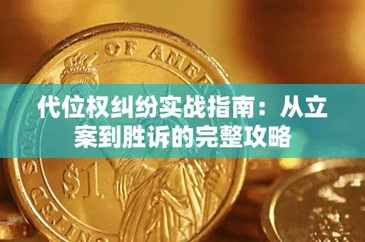武汉代位权纠纷实战指南：从立案到胜诉的完整攻略