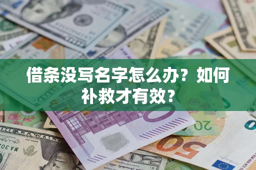 武汉借条没写名字怎么办？如何补救才有效？