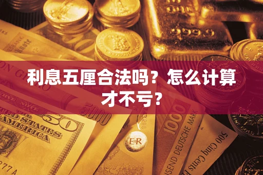武汉利息五厘合法吗？怎么计算才不亏？