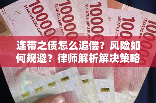 武汉连带之债怎么追偿？风险如何规避？律师解析解决策略