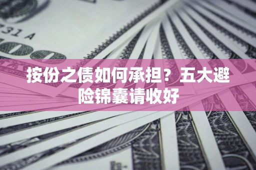 武汉按份之债如何承担？五大避险锦囊请收好