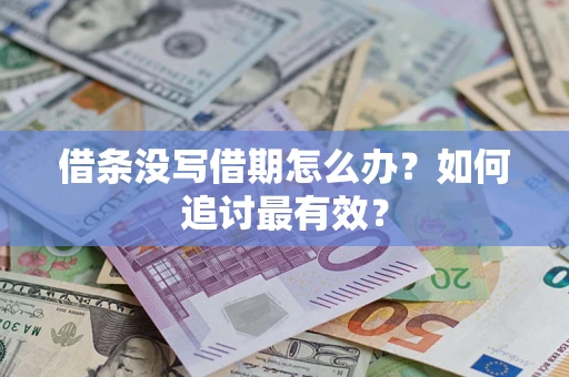 武汉借条没写借期怎么办？如何追讨最有效？
