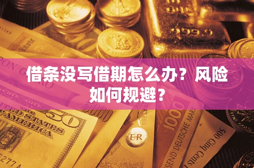 武汉借条没写借期怎么办？风险如何规避？