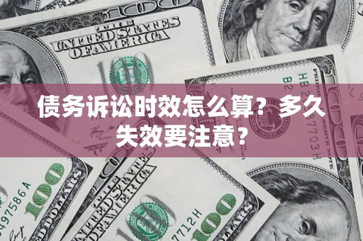 武汉债务诉讼时效怎么算？多久失效要注意？