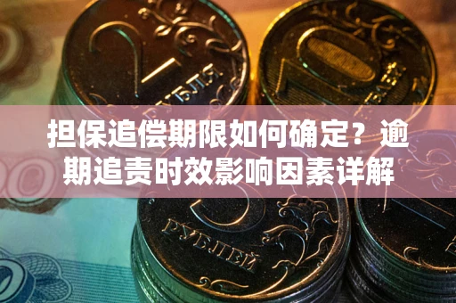 武汉担保追偿期限如何确定？逾期追责时效影响因素详解