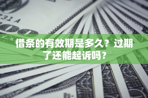 武汉借条的有效期是多久？过期了还能起诉吗？