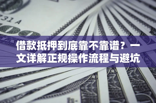 武汉借款抵押到底靠不靠谱？一文详解正规操作流程与避坑指南