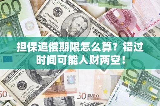 武汉担保追偿期限怎么算？错过时间可能人财两空！