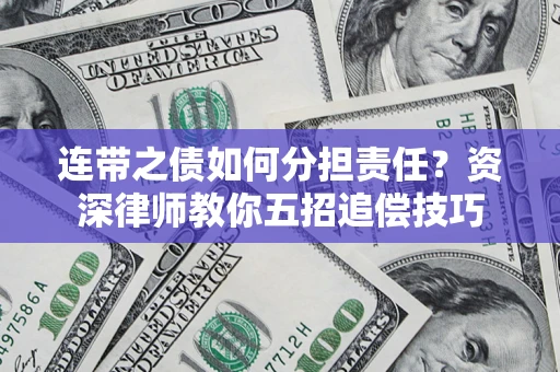 武汉连带之债如何分担责任？资深律师教你五招追偿技巧