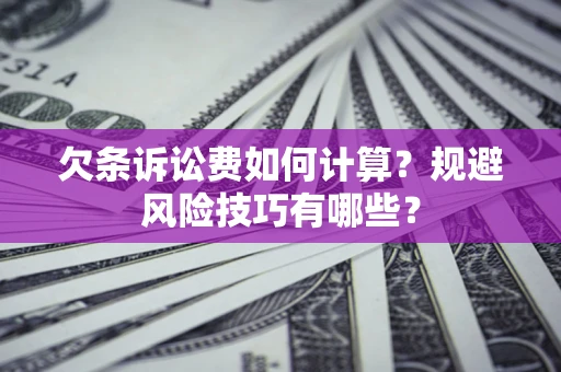 武汉欠条诉讼费如何计算？规避风险技巧有哪些？