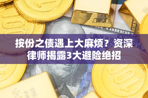 武汉按份之债遇上大麻烦？资深律师揭露3大避险绝招