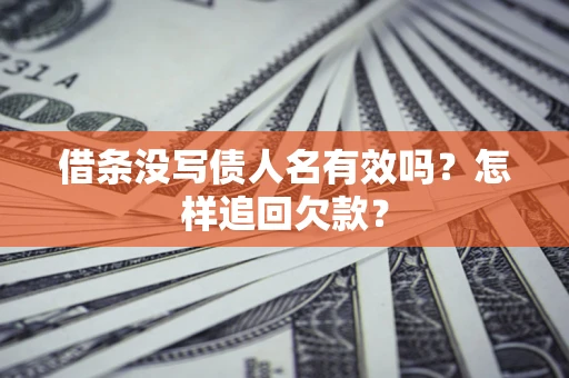 武汉借条没写债人名有效吗？怎样追回欠款？