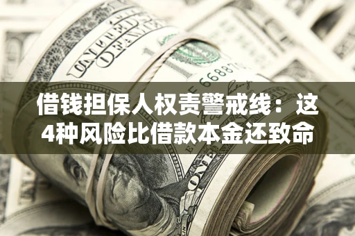 武汉借钱担保人权责警戒线：这4种风险比借款本金还致命