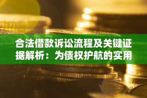 武汉合法借款诉讼流程及关键证据解析：为债权护航的实用指南