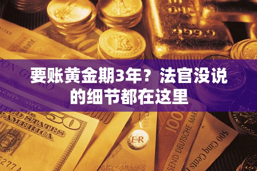 武汉要账黄金期3年？法官没说的细节都在这里