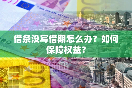 武汉借条没写借期怎么办？如何保障权益？