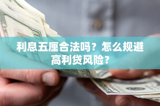 武汉利息五厘合法吗？怎么规避高利贷风险？