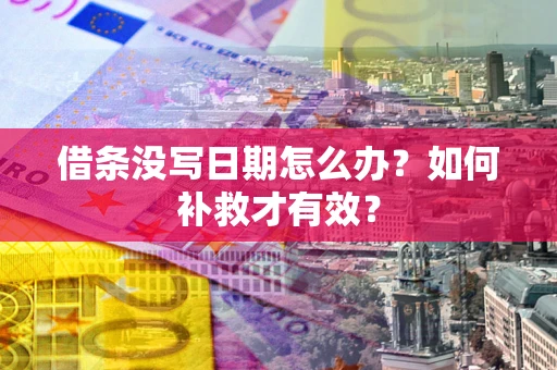 武汉借条没写日期怎么办？如何补救才有效？