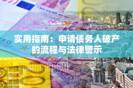 武汉实用指南：申请债务人破产的流程与法律警示