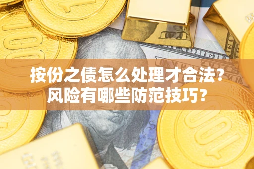 武汉按份之债怎么处理才合法？风险有哪些防范技巧？