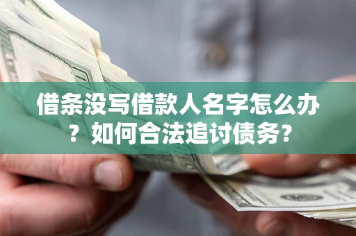 武汉借条没写借款人名字怎么办？如何合法追讨债务？