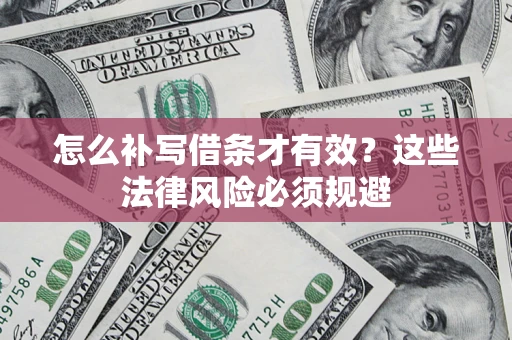 武汉怎么补写借条才有效？这些法律风险必须规避