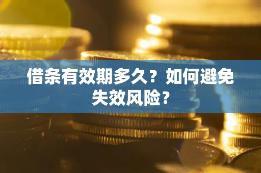 武汉借条有效期多久？如何避免失效风险？