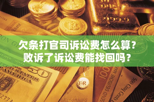 武汉欠条打官司诉讼费怎么算？败诉了诉讼费能找回吗？