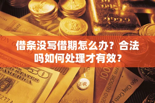 武汉借条没写借期怎么办？合法吗如何处理才有效？