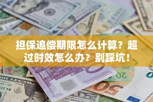 武汉担保追偿期限怎么计算？超过时效怎么办？别踩坑！