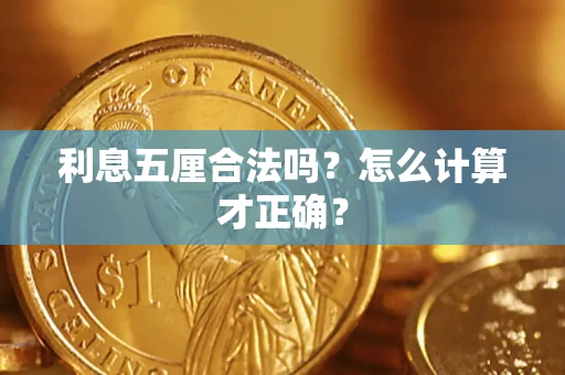 武汉利息五厘合法吗？怎么计算才正确？